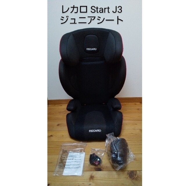 レカロ スタートJ3 ジュニアシート チャイルドシート RECARO