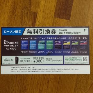 ローソン限定 ploom X 無料引換券(その他)