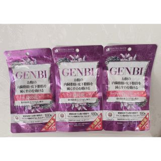 3袋セット　180日分　GENBI(ダイエット食品)