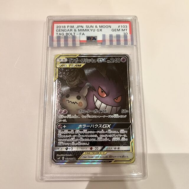 PSA10 ゲンガー＆ミミッキュGX SR SA 103/095