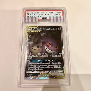 ポケモン - PSA10 ゲンガー&ミミッキュGX SR SA 103/095の通販