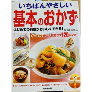 いちばんやさしい基本のおかず(その他)