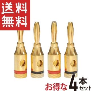 バナナプラグ　金メッキ　アンプ　スピーカー　オーディオ　ステレオ　シアター(スピーカー)