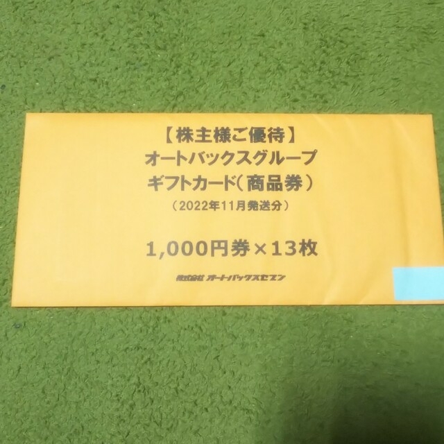 オートバックス 株主優待券 13000円分 匿名配送