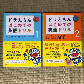 ショウガクカン(小学館)のドラえもん　はじめての英語ドリル1 & 2 セット(語学/参考書)