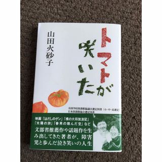 トマトが咲いた　山田火砂子　直筆サイン入り(アート/エンタメ)
