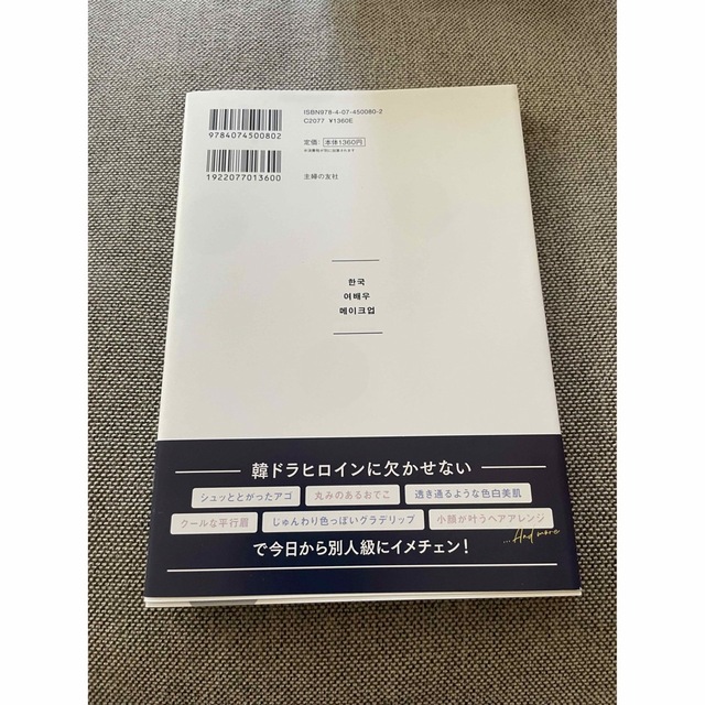 大人の韓国女優メイク 読むだけで韓ドラヒロインに近づける エンタメ/ホビーの本(ファッション/美容)の商品写真