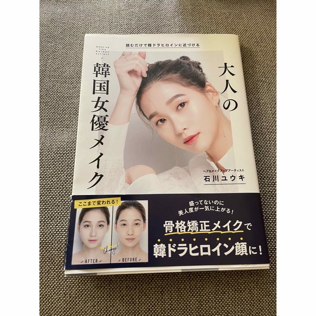 大人の韓国女優メイク 読むだけで韓ドラヒロインに近づける エンタメ/ホビーの本(ファッション/美容)の商品写真