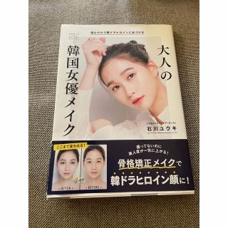 大人の韓国女優メイク 読むだけで韓ドラヒロインに近づける(ファッション/美容)