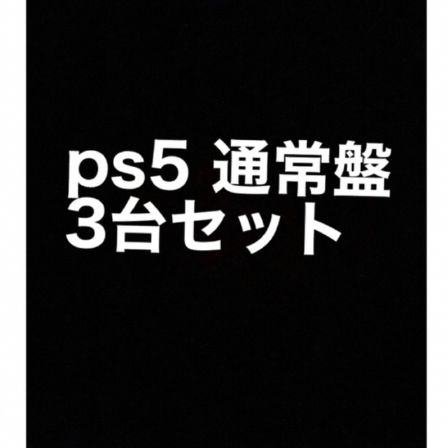 PlayStation - ps5  通常盤　3台セット