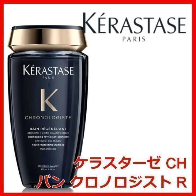 【2本セット】ケラスターゼ バン クロノロジスト 250ml