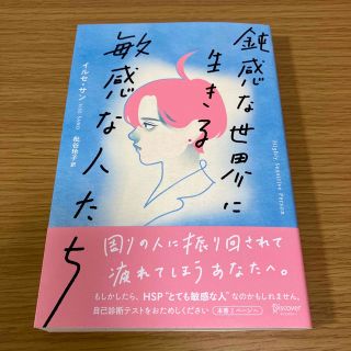 鈍感な世界に生きる敏感な人たち　プレミアムカバー(その他)