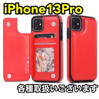 アイフォーン(iPhone)のiPhoneケース iPhone13Pro スマホ マグネット 赤 レッド(iPhoneケース)