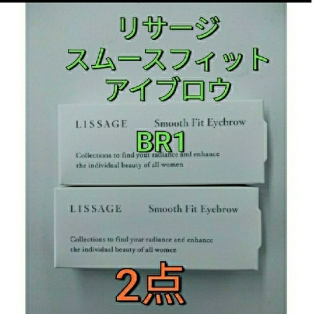 LISSAGE(リサージ)のリサージ　スムースフィットアイブロウ　BR1  レフィル　2点 コスメ/美容のベースメイク/化粧品(アイブロウペンシル)の商品写真