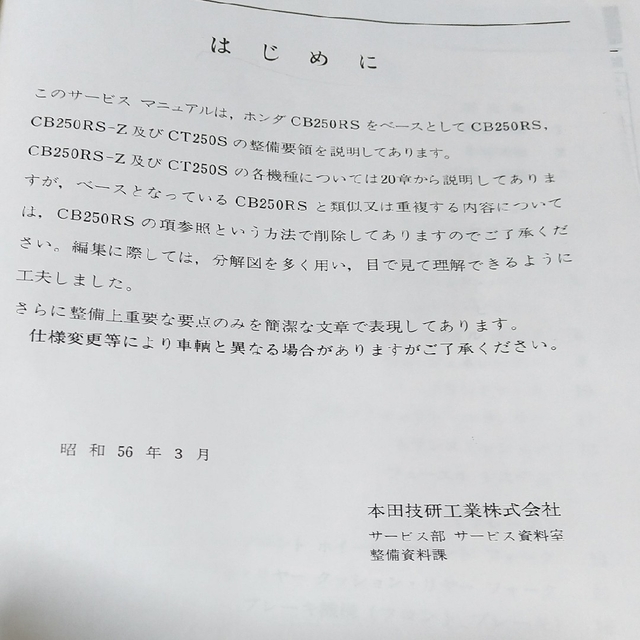 ホンダ(ホンダ)の【CB250RS/RSZ】【CT250S】サービスマニュアル、パーツリスト 自動車/バイクの自動車/バイク その他(その他)の商品写真