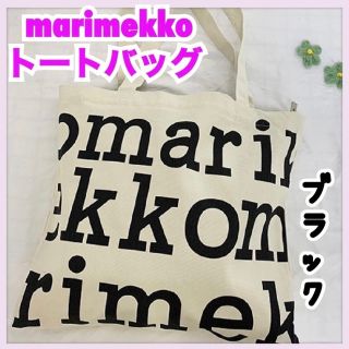 マリメッコ(marimekko)のマリメッコ　トートバック　ロゴ　Marimekko エコバッグ　スクールバッグ(トートバッグ)