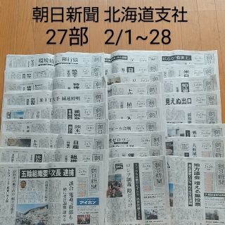 アサヒシンブンシュッパン(朝日新聞出版)の朝日新聞 北海道 朝刊 2/1~2/28 27部 バックナンバー 受験対策(印刷物)