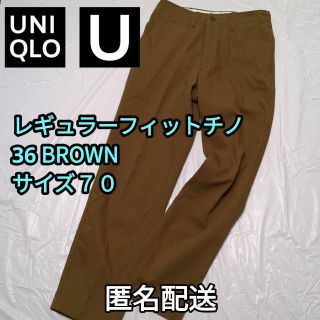 ユニクロ(UNIQLO)のレギュラーフィットチノ　36 BROWN　サイズ70 2021 AW　男女兼用(チノパン)