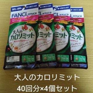 カロリミット ✦ 新品未開封 ✦40回+4回分 × 5袋 ✦ まとめ売り