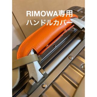 RIMOWA リモワ 専用 ハンドルカバー ダブルホック 両面レザー張り(その他)