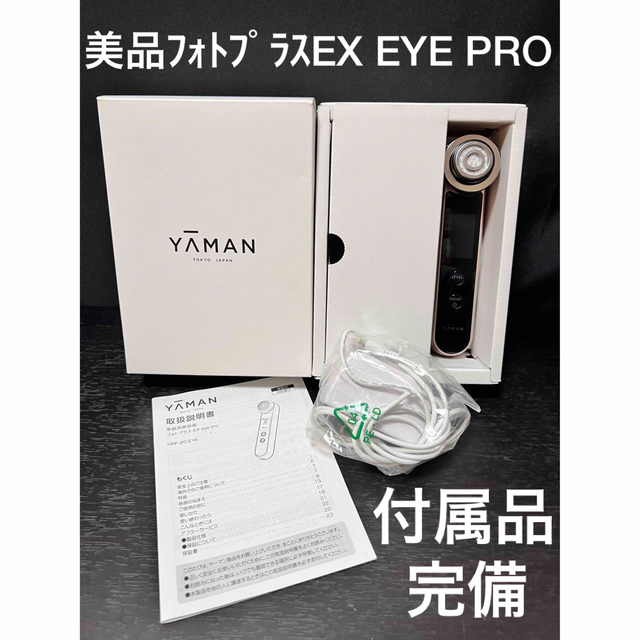 YA-MAN - 美品 ヤーマン HRF-20P-EYE PRO RF美顔器 フォトプラスEXの+