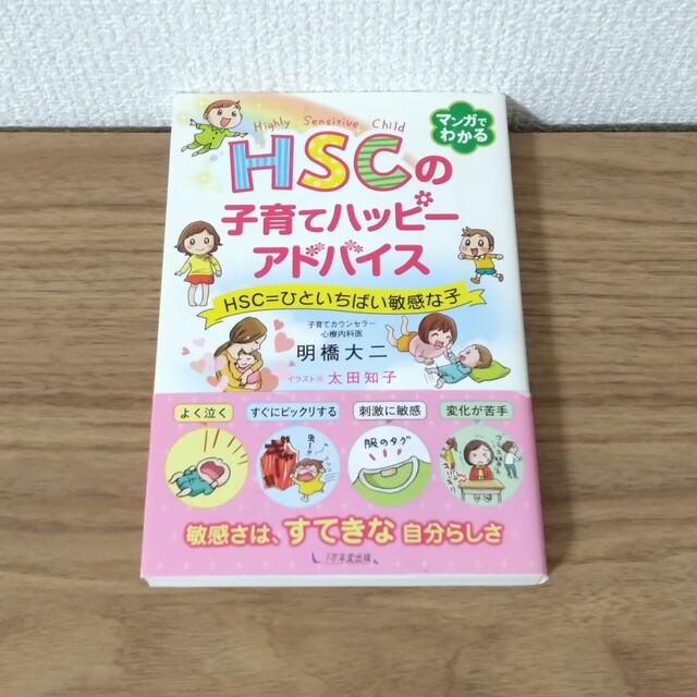 年間ランキング6年連続受賞】 HSCの子育てハッピーアドバイス HSC=ひといちばい敏感な子