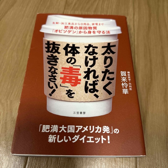 太りたくなければ、体の「毒」を抜きなさい！ 生鮮・加工食品から日用品、家電まで・ エンタメ/ホビーの本(ファッション/美容)の商品写真