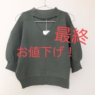 ムルーア(MURUA)の新品 ムルーアMURUA  ドライタッチチョーカーハーフニット カーキ 肩開き(ニット/セーター)