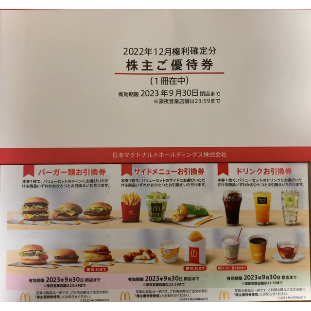 マクドナルド 株主優待 3冊