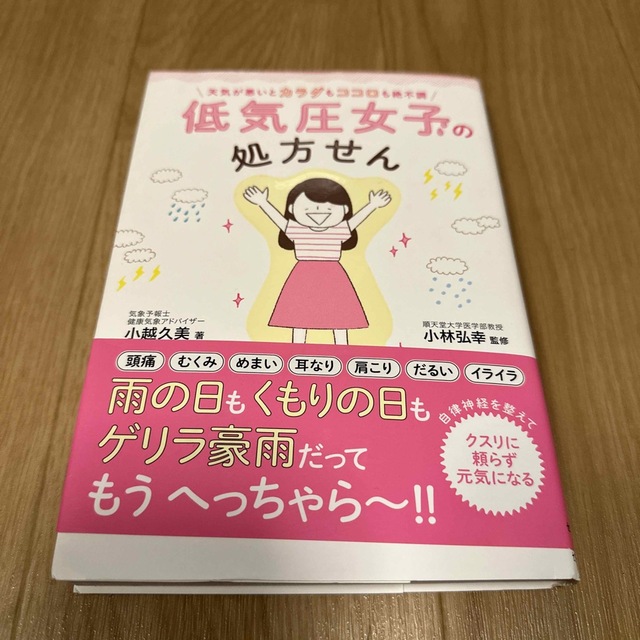 低気圧女子の処方せん 天気が悪いとカラダもココロも絶不調 エンタメ/ホビーの本(住まい/暮らし/子育て)の商品写真