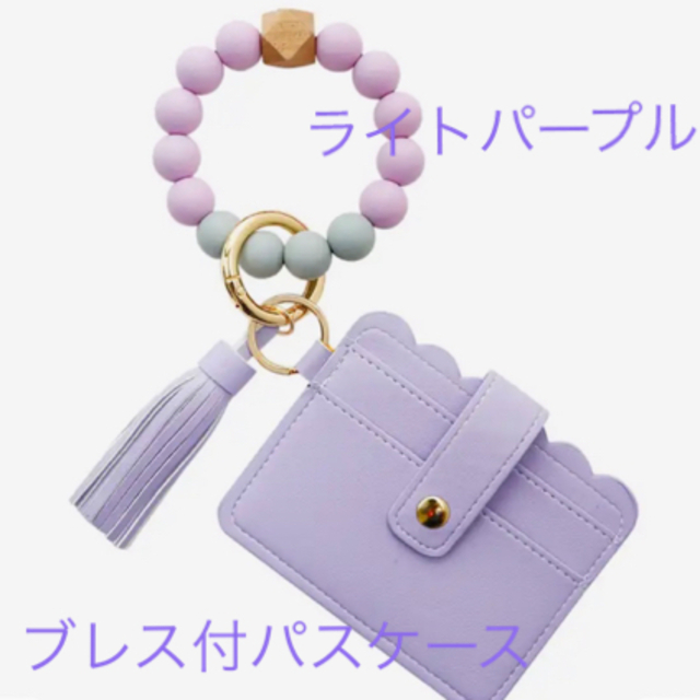 可愛い ♡ ブレス付パスケース ライトパープル レディースのファッション小物(パスケース/IDカードホルダー)の商品写真