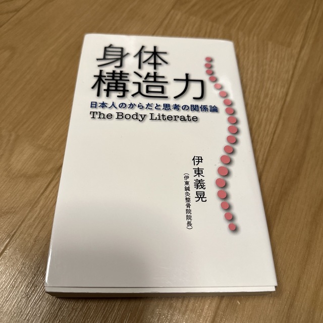 身体構造力 日本人のからだと思考の関係論 エンタメ/ホビーの本(健康/医学)の商品写真