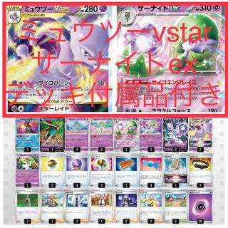 ポケモン(ポケモン)のポンタ様　専用　ミュウツーvstarサーナイトexデッキ　公式スリーブ付き(Box/デッキ/パック)