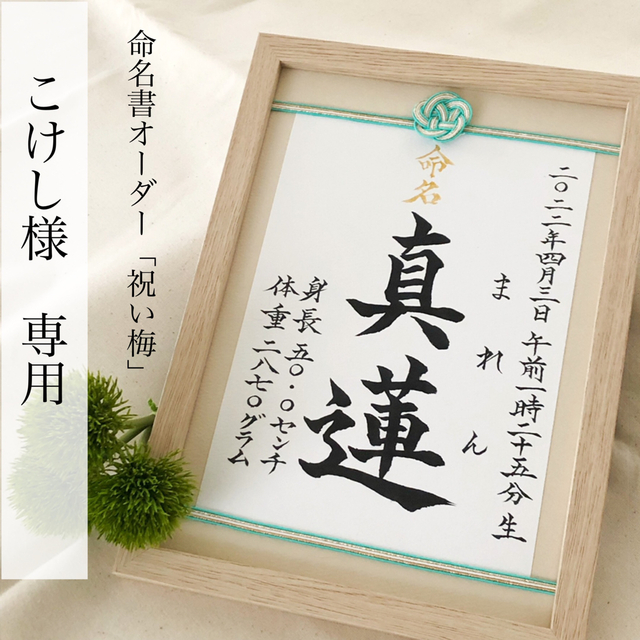 こけし様専用【お急ぎ便】命名書オーダー「祝い梅」ナチュラル キッズ/ベビー/マタニティのメモリアル/セレモニー用品(命名紙)の商品写真