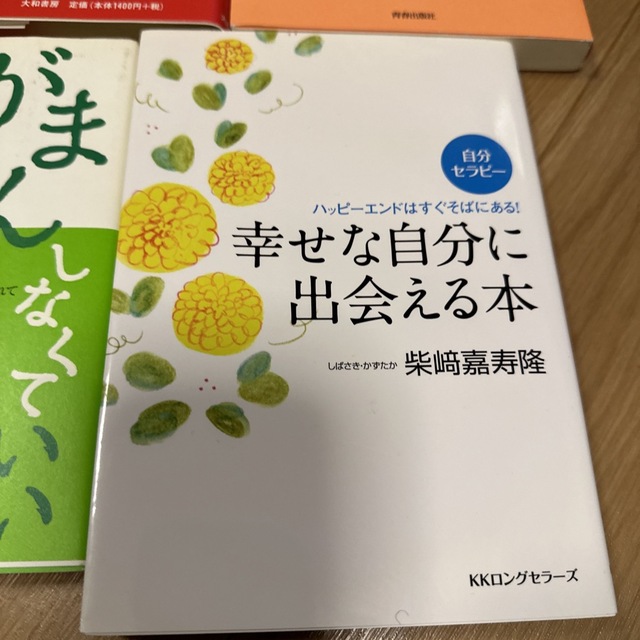 敏感すぎる自分を好きになれる本など6冊セット エンタメ/ホビーの本(住まい/暮らし/子育て)の商品写真