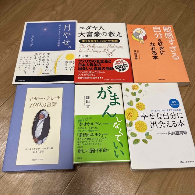 敏感すぎる自分を好きになれる本など6冊セット エンタメ/ホビーの本(住まい/暮らし/子育て)の商品写真