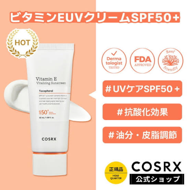 cosrx ビタミンEバイタライジングUVクリーム, 50ml コスメ/美容のボディケア(日焼け止め/サンオイル)の商品写真