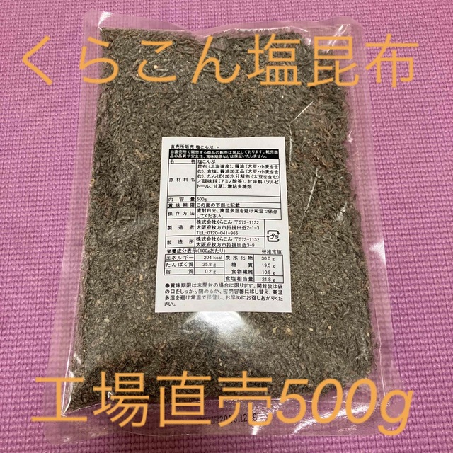 くらこん 塩昆布 （細かめ） 500g 工場直売品 1袋 食品/飲料/酒の加工食品(その他)の商品写真