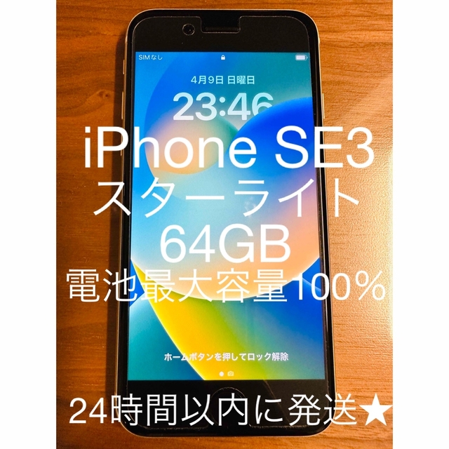 iPhone SE3 64GB スターライト 電池最大容量 100% 美品