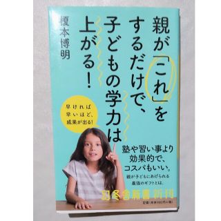 ゲントウシャ(幻冬舎)の〈匿名配送〉親が「これ」をするだけで、子どもの学力は上がる(住まい/暮らし/子育て)