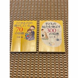 七田眞 2冊セット 子どもの知力を伸ばす300の知恵(住まい/暮らし/子育て)