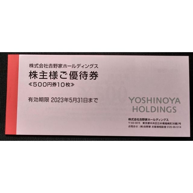 吉野家 株主優待 5000円分 (500円券×10枚)有効期限2023年5月31