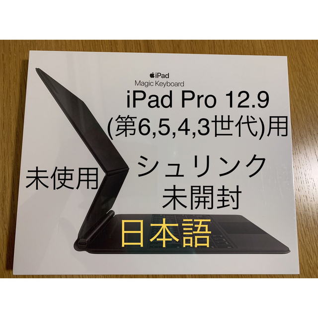 未開封 iPad Pro 12.9（第6/5/4/3世代）マジックキーボード$X