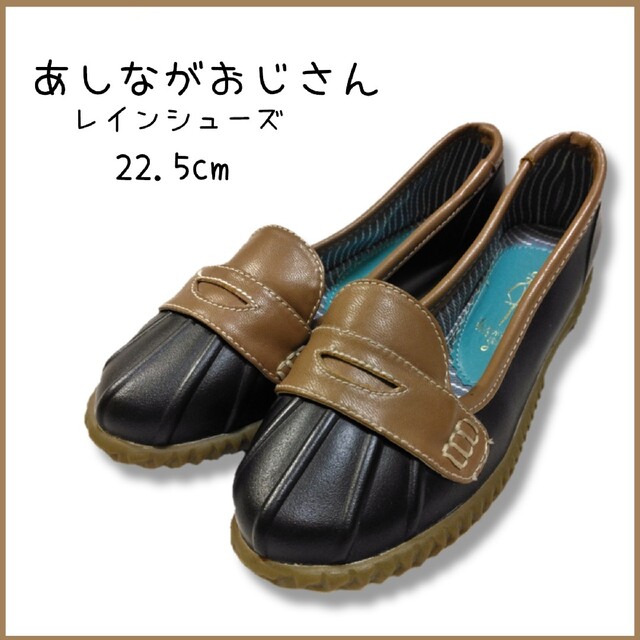 あしながおじさん ✿ レインシューズ 22.5 茶色 フラット パンプス 長靴