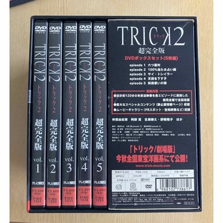 (未開封) トリック2 超完全版 DVDボックスセット〈5枚組〉