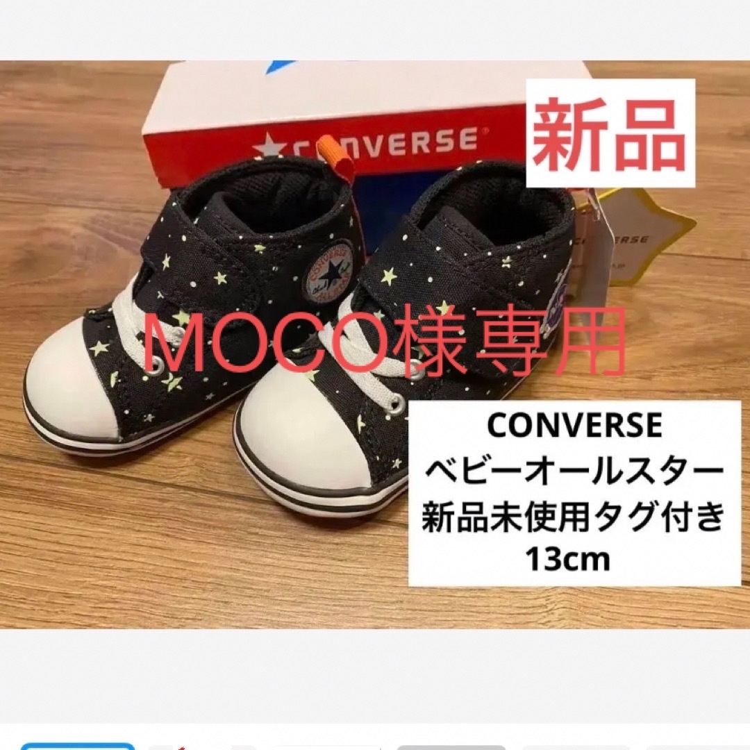 ALL STAR（CONVERSE）(オールスター)の値下げしました❗️コンバース ベビーオールスター 13cm 新品未使用タグ付き キッズ/ベビー/マタニティのベビー靴/シューズ(~14cm)(スニーカー)の商品写真