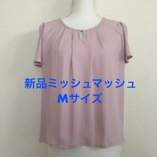 ミッシュマッシュ(MISCH MASCH)の新品　ミッシュマッシュ　トップス(カットソー(半袖/袖なし))