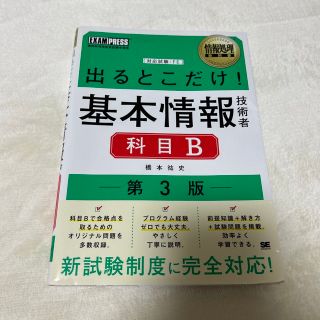 ショウエイシャ(翔泳社)の出るとこだけ！基本情報技術者科目B-第3版-(資格/検定)