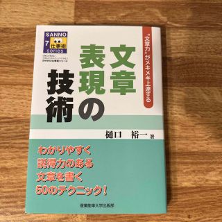 文章表現の技術 “文章力”がメキメキ上達する(ビジネス/経済)