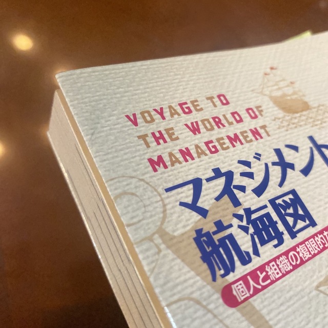 マネジメントの航海図 個人と組織の複眼的な経営管理 エンタメ/ホビーの本(ビジネス/経済)の商品写真